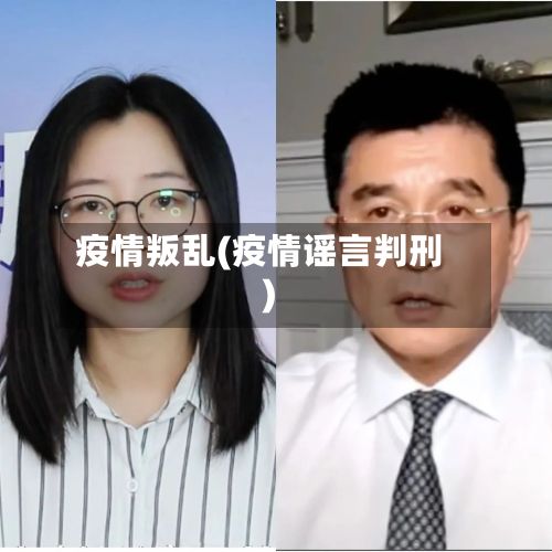 疫情叛乱(疫情谣言判刑)-第2张图片