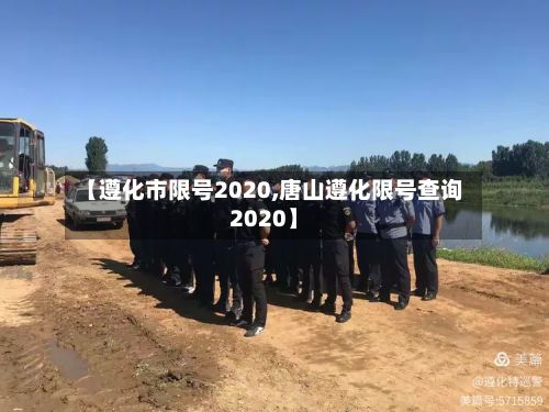 【遵化市限号2020,唐山遵化限号查询2020】