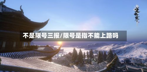 不是限号三报/限号是指不能上路吗