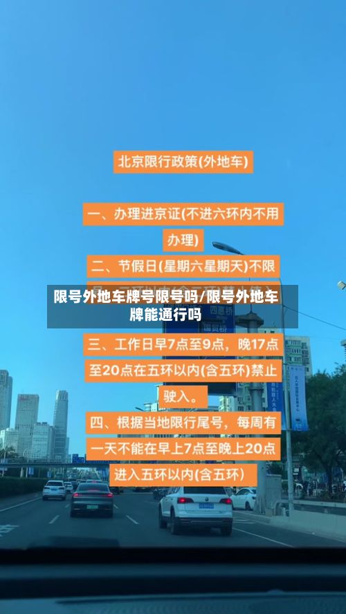 限号外地车牌号限号吗/限号外地车牌能通行吗