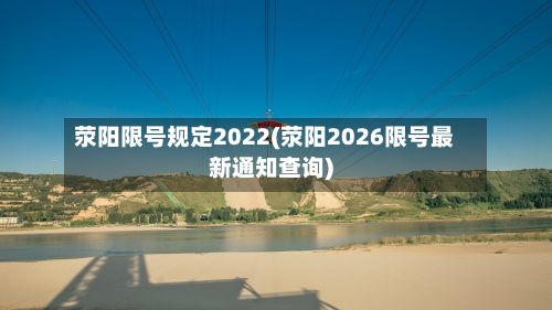荥阳限号规定2022(荥阳2026限号最新通知查询)-第3张图片