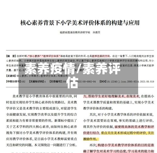素养疫情/素养评估