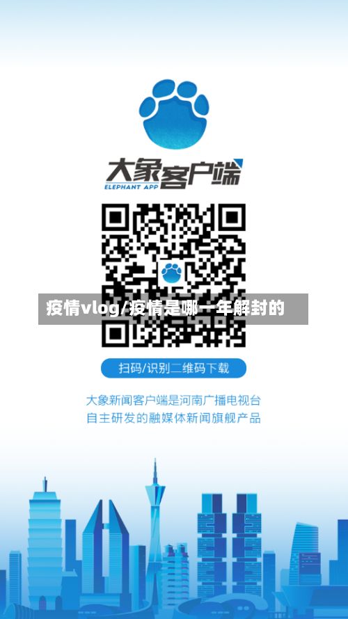 疫情vlog/疫情是哪一年解封的