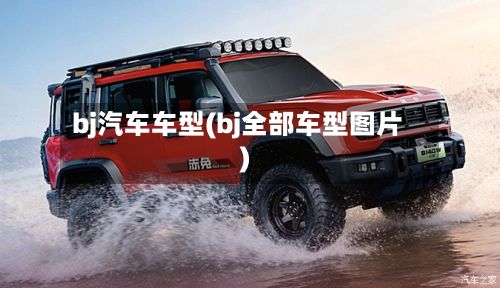 bj汽车车型(bj全部车型图片)