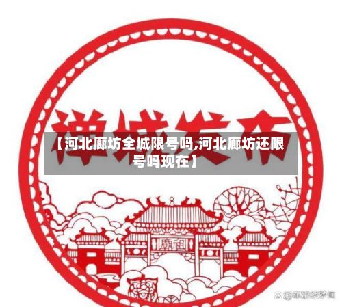 【河北廊坊全城限号吗,河北廊坊还限号吗现在】-第2张图片
