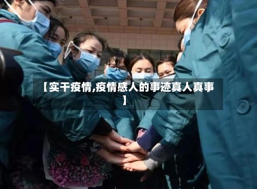 【实干疫情,疫情感人的事迹真人真事】