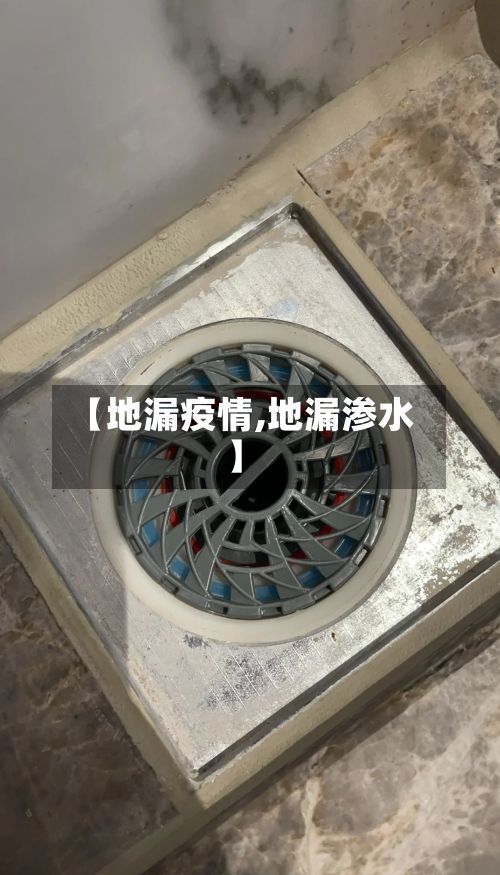【地漏疫情,地漏渗水】-第3张图片