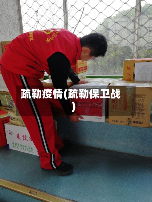 疏勒疫情(疏勒保卫战)-第2张图片