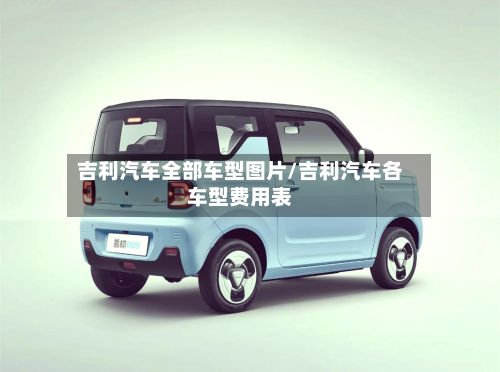 吉利汽车全部车型图片/吉利汽车各车型费用表-第2张图片