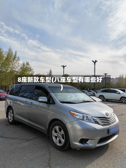 8座新款车型(八座车型有哪些好)