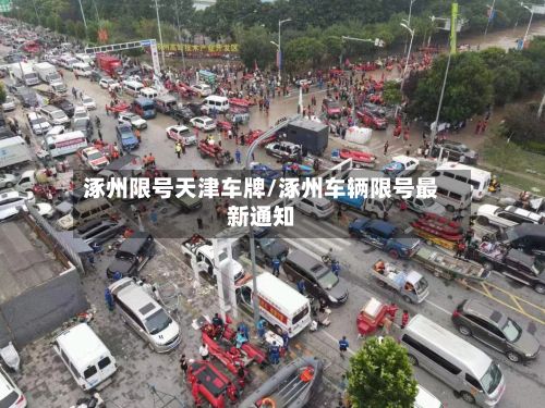 涿州限号天津车牌/涿州车辆限号最新通知