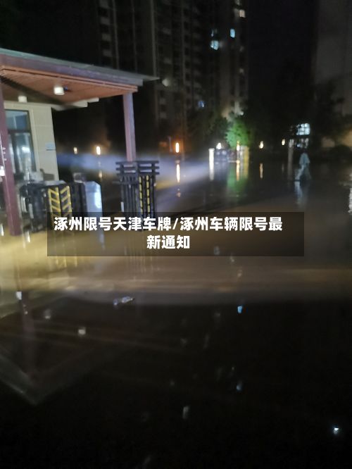 涿州限号天津车牌/涿州车辆限号最新通知-第2张图片