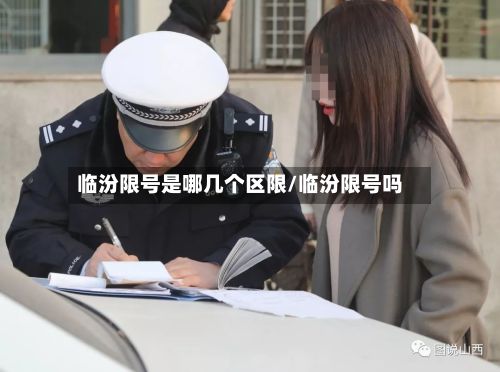 临汾限号是哪几个区限/临汾限号吗-第3张图片