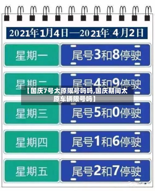 【国庆7号太原限号吗吗,国庆期间太原车辆限号吗】