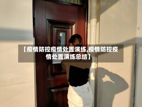 【疫情防控疫情处置演练,疫情防控疫情处置演练总结】-第3张图片