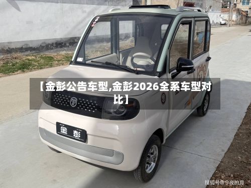【金彭公告车型,金彭2026全系车型对比】-第2张图片