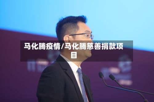 马化腾疫情/马化腾慈善捐款项目