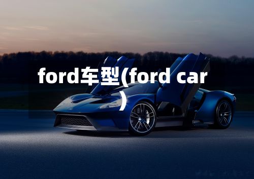 ford车型(ford car)