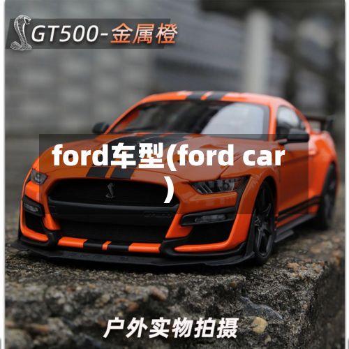 ford车型(ford car)-第2张图片