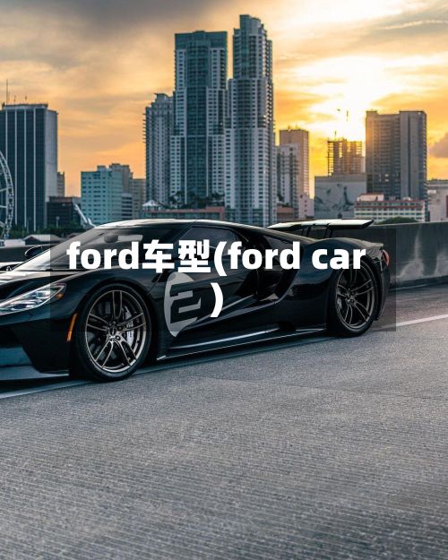 ford车型(ford car)-第3张图片