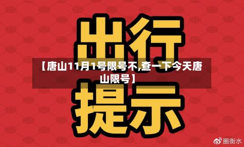 【唐山11月1号限号不,查一下今天唐山限号】-第2张图片