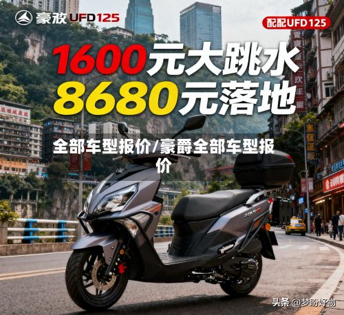 全部车型报价/豪爵全部车型报价