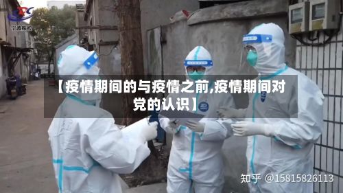 【疫情期间的与疫情之前,疫情期间对党的认识】