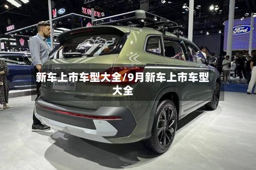 新车上市车型大全/9月新车上市车型大全