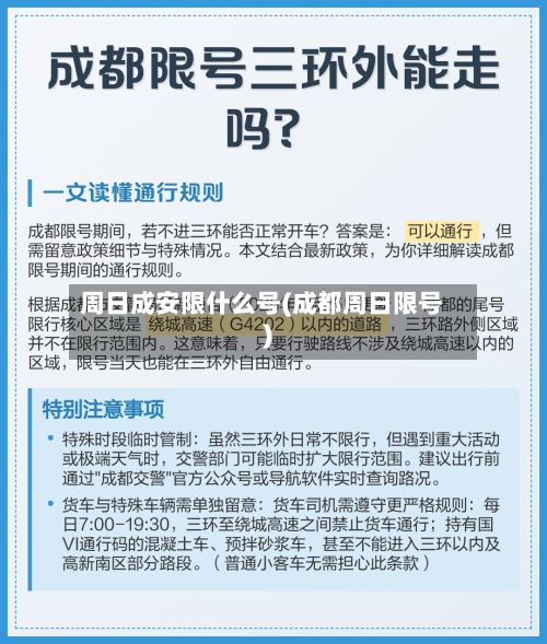 周日成安限什么号(成都周日限号)