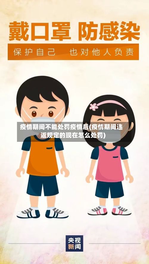 疫情期间不能处罚疫情后(疫情期间违返规定的现在怎么处罚)