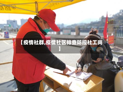 【疫情社群,疫情社区排查防控社工岗】