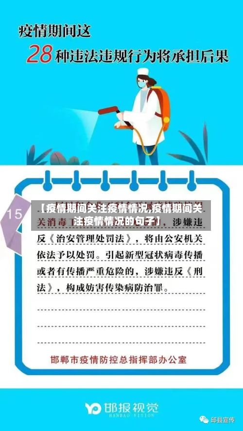 【疫情期间关注疫情情况,疫情期间关注疫情情况的句子】-第2张图片