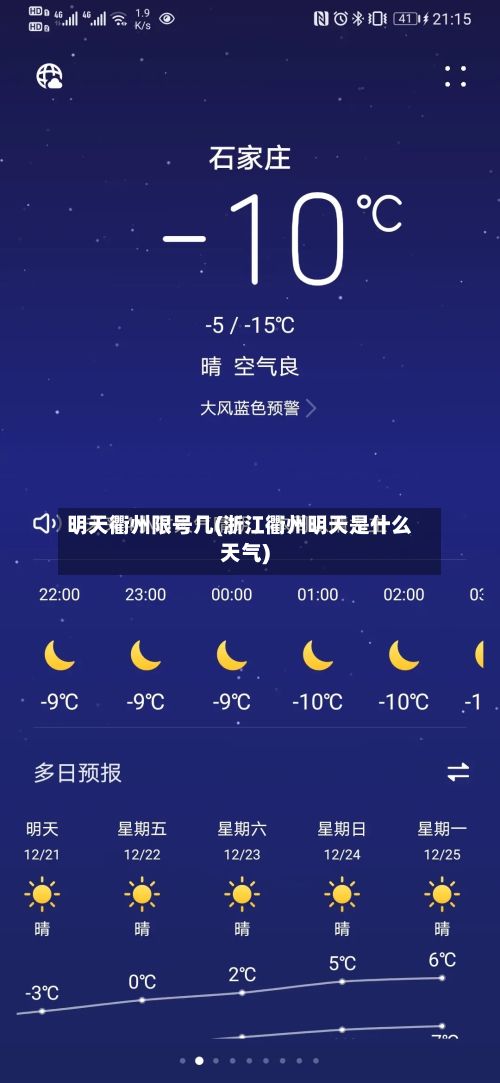 明天衢州限号几(浙江衢州明天是什么天气)