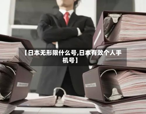 【日本无形限什么号,日本有效个人手机号】-第2张图片