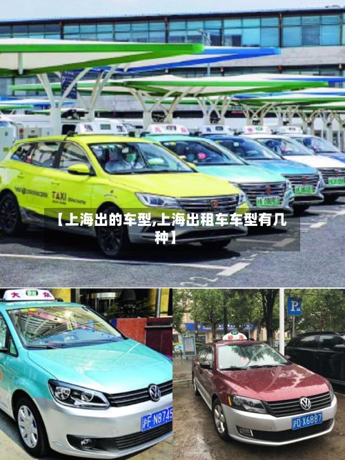 【上海出的车型,上海出租车车型有几种】-第2张图片