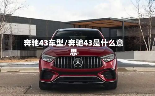 奔驰43车型/奔驰43是什么意思