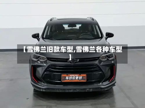 【雪佛兰旧款车型,雪佛兰各种车型】-第3张图片