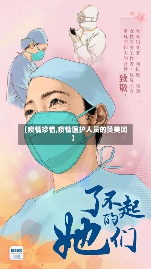 【疫情珍惜,疫情医护人员的赞美词】-第2张图片