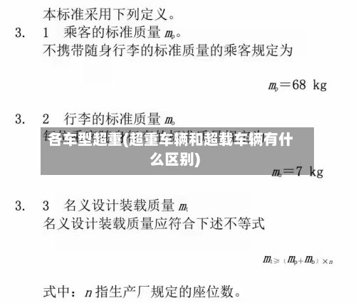 各车型超重(超重车辆和超载车辆有什么区别)