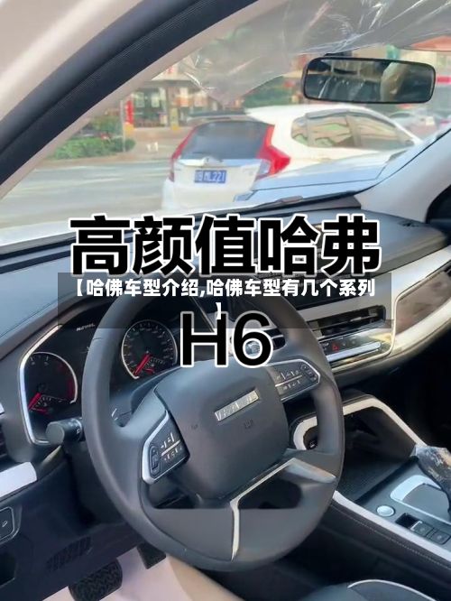 【哈佛车型介绍,哈佛车型有几个系列】-第3张图片