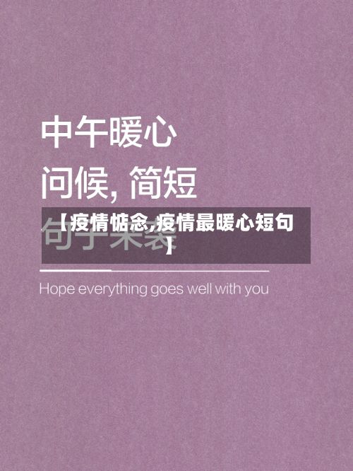 【疫情惦念,疫情最暖心短句】-第3张图片