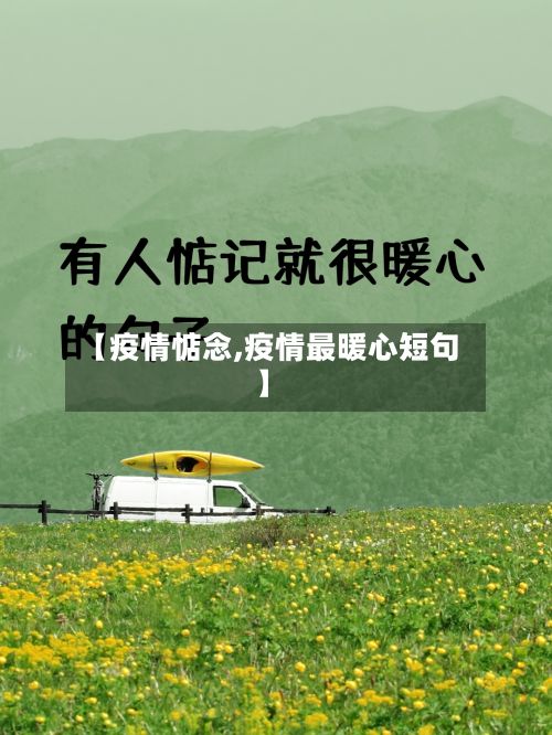 【疫情惦念,疫情最暖心短句】