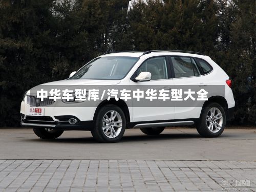 中华车型库/汽车中华车型大全