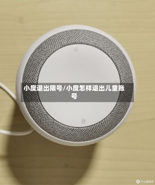 小度退出限号/小度怎样退出儿童账号