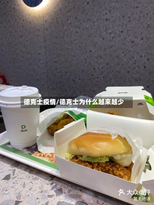 德克士疫情/德克士为什么越来越少