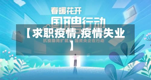【求职疫情,疫情失业】