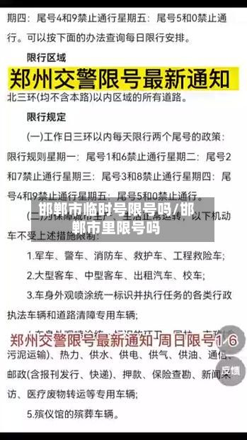 邯郸市临时号限号吗/邯郸市里限号吗