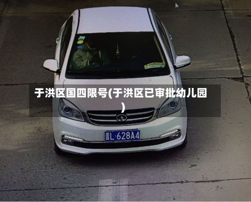 于洪区国四限号(于洪区已审批幼儿园)