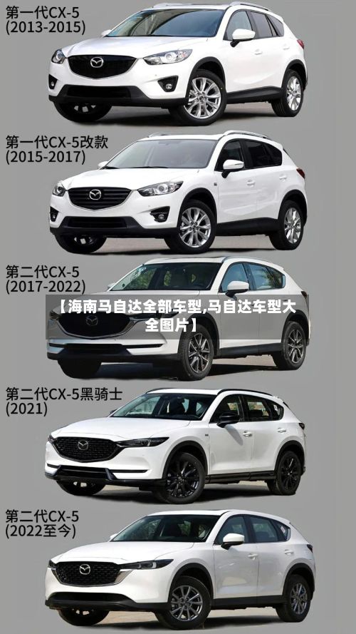 【海南马自达全部车型,马自达车型大全图片】