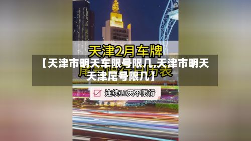 【天津市明天车限号限几,天津市明天天津尾号限几】